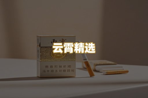云霄精选