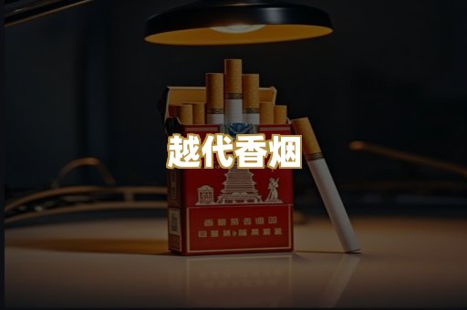 越代香烟